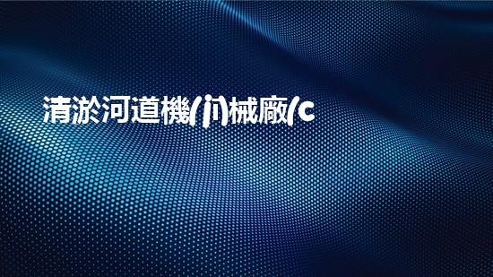 清淤河道機(jī)械廠(chǎng)家清淤工程的關(guān)鍵技術(shù)：效率提升與環(huán)境保護(hù)如何實(shí)現(xiàn)？